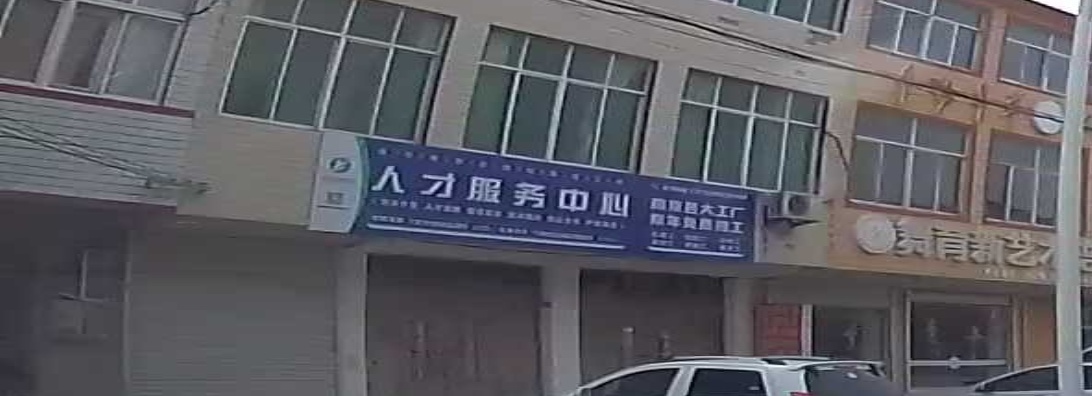 人才服务中心