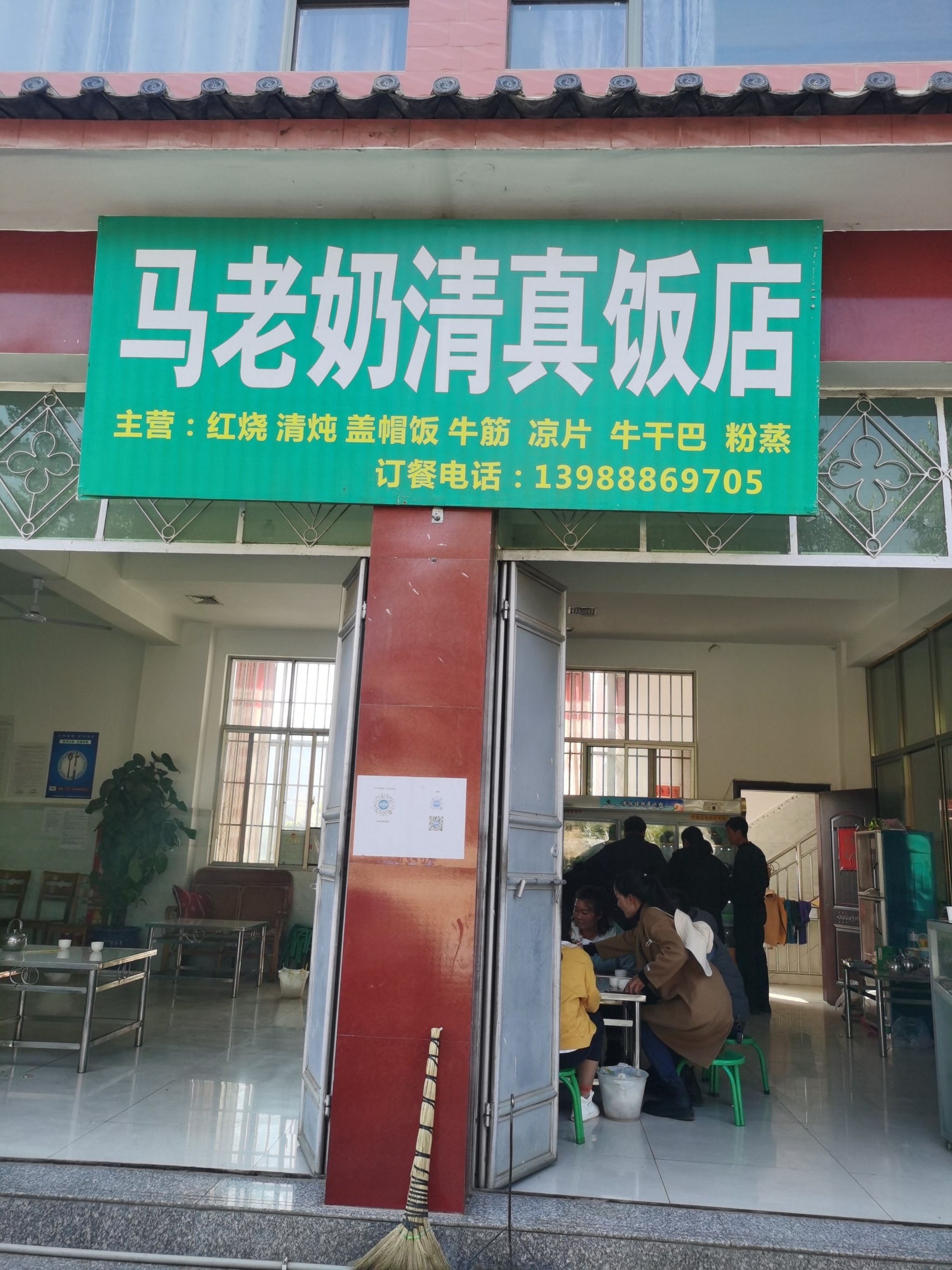 马老奶清真饭店