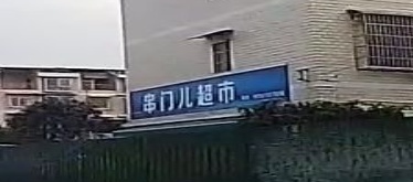 串门儿超市
