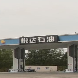 四平悦达加油站