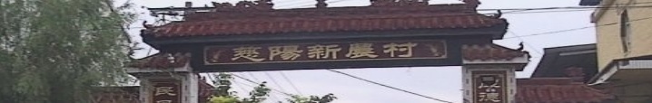 慈阳村