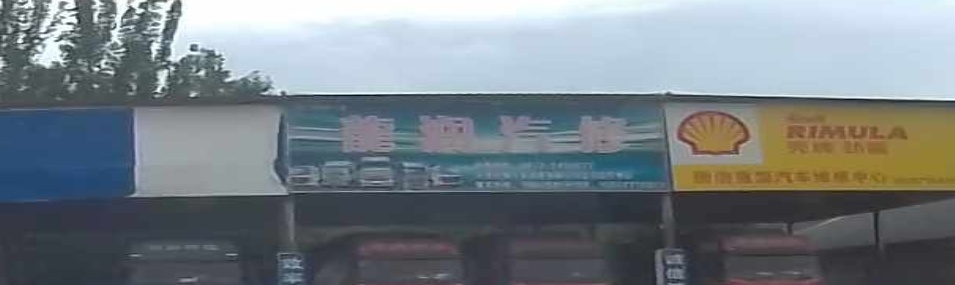 龙润汽修