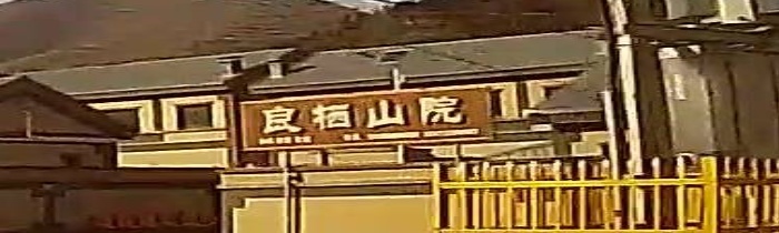 良栖山院