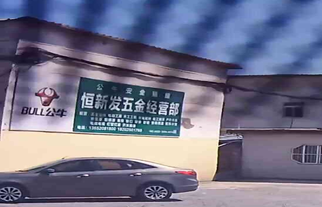 天津市东丽区恒新发五金经营部