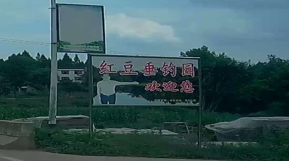 南充市顺庆区红豆农场垂钓园