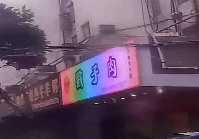 撮子肉