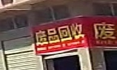 废站回收