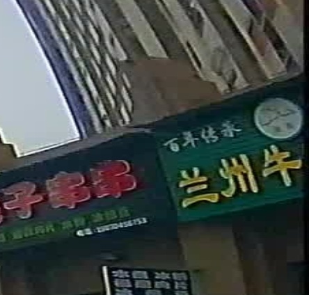 清真兰州牛肉拉面