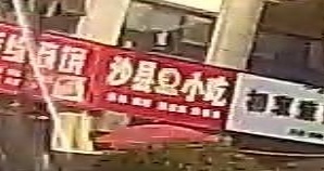 沙縣小吃(西一路店)