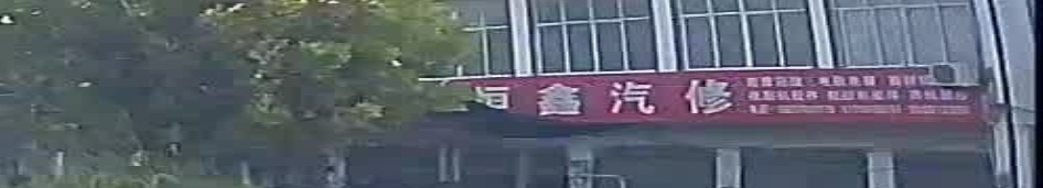 恒鑫汽修