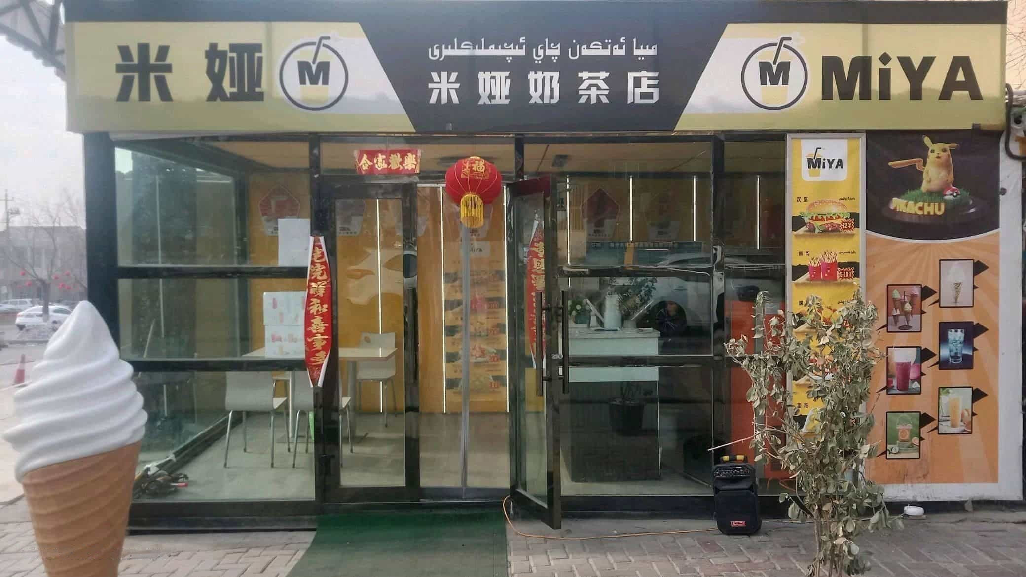 米娅奶茶店