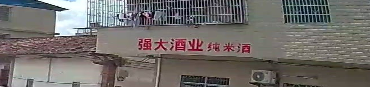 强大酒业店