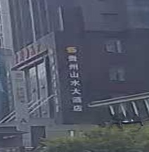 贵州山水大酒店-大堂吧