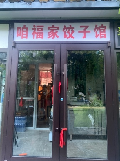 咱福家饺子馆