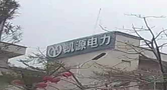 阳江市凯源电力发展有限公司(阳西分公司)