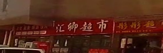 汇卿超市