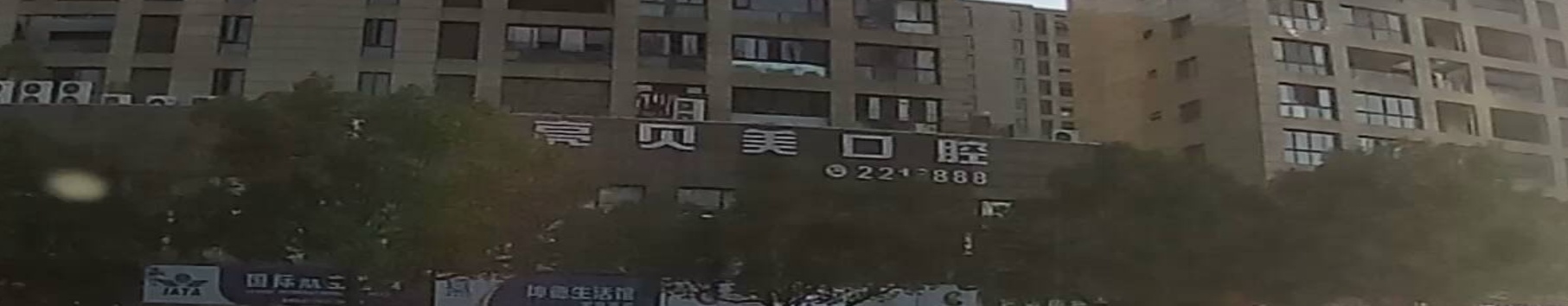 丽水亮贝美口腔