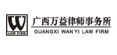 广西万益(北海)律师事务所