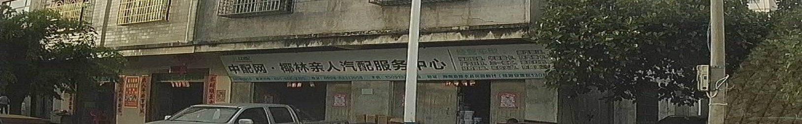 中配网椰林亲人汽配服务中心