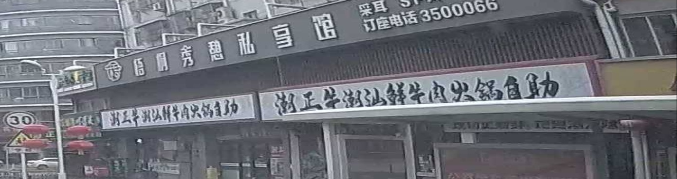 潮正牛潮汕鲜牛肉火锅店自助(凤凰西路店)