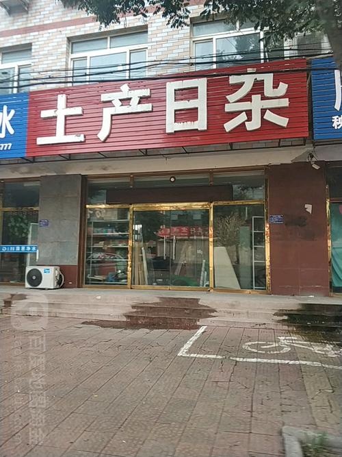 辽阳县土产日杂公司