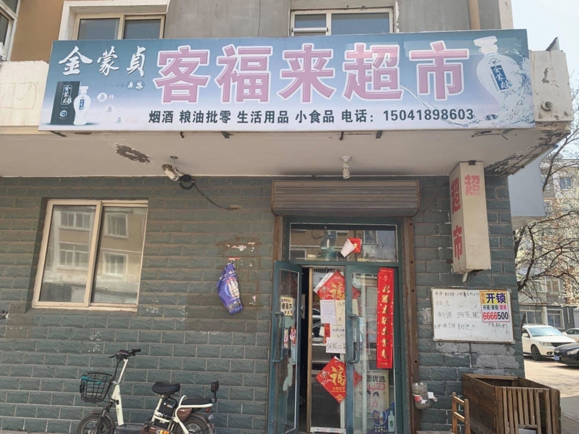 客福来超市