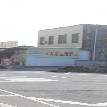 立客惠生活超市