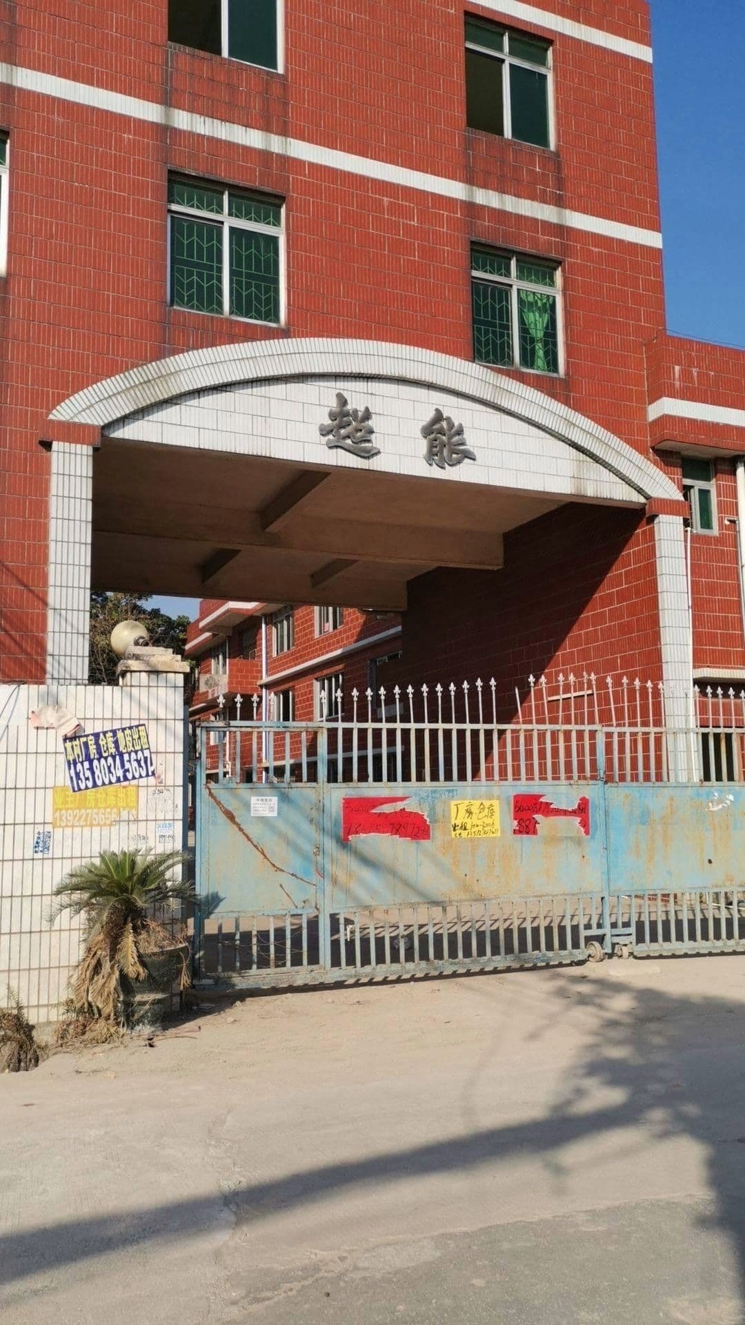广东超能再生资源回收有限公司