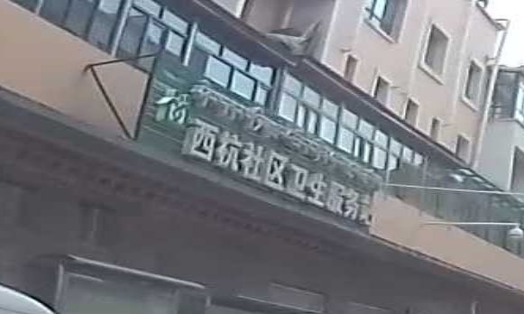 西杭社区卫生服务站