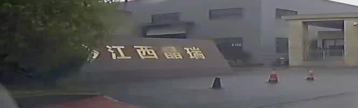 江西晶瑞新材料有限公司