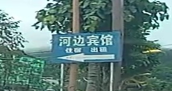 河边宾馆