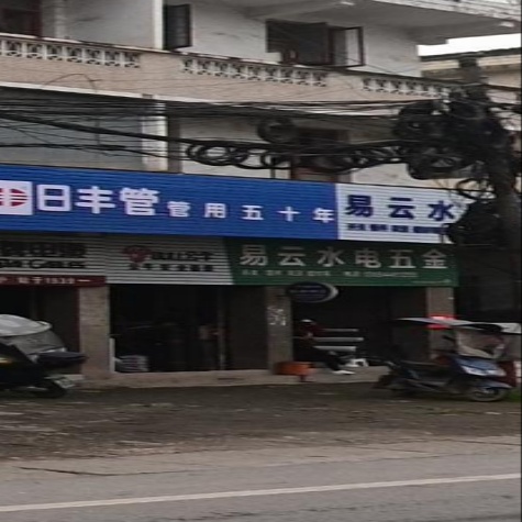 易云水电五金