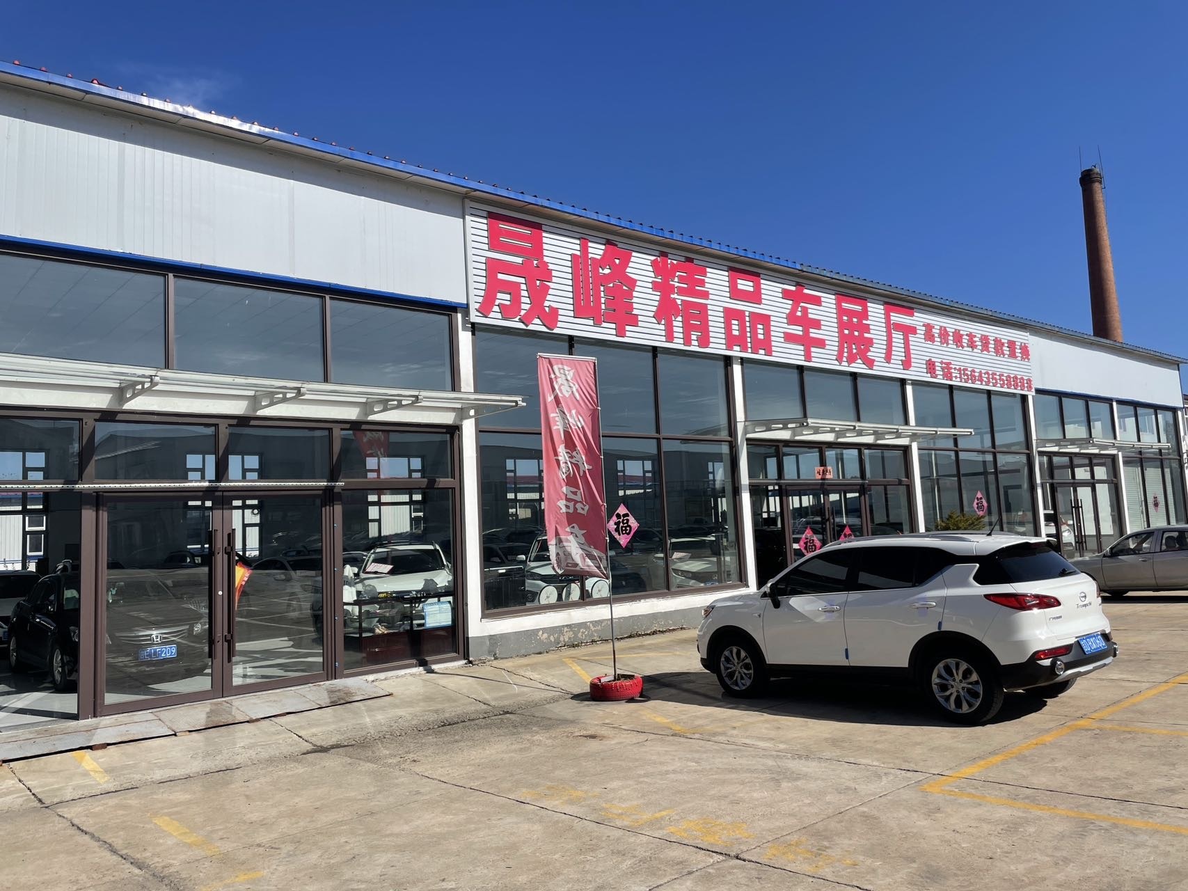 晟峰精品二手车展厅