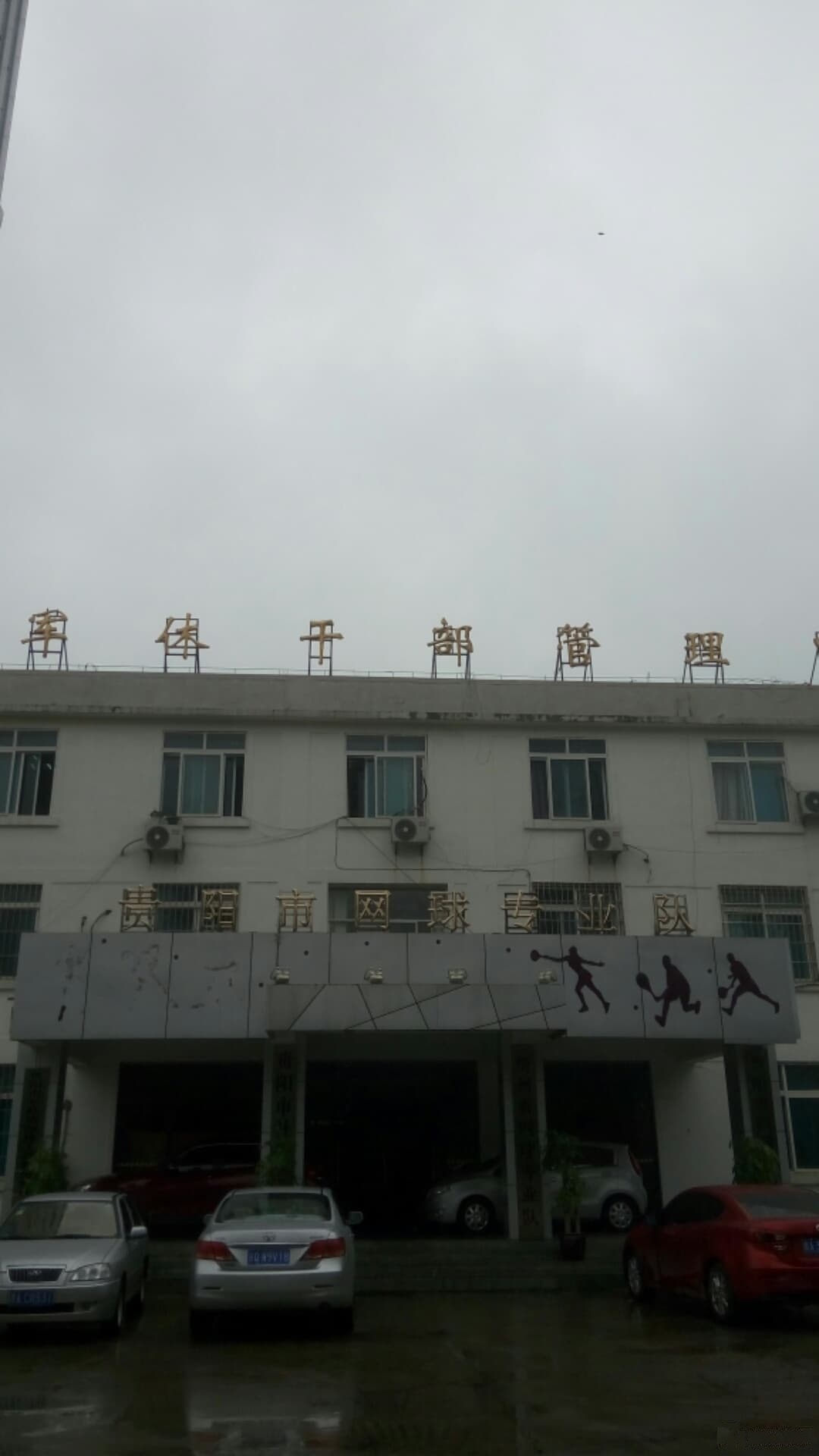 贵阳市网球专业队