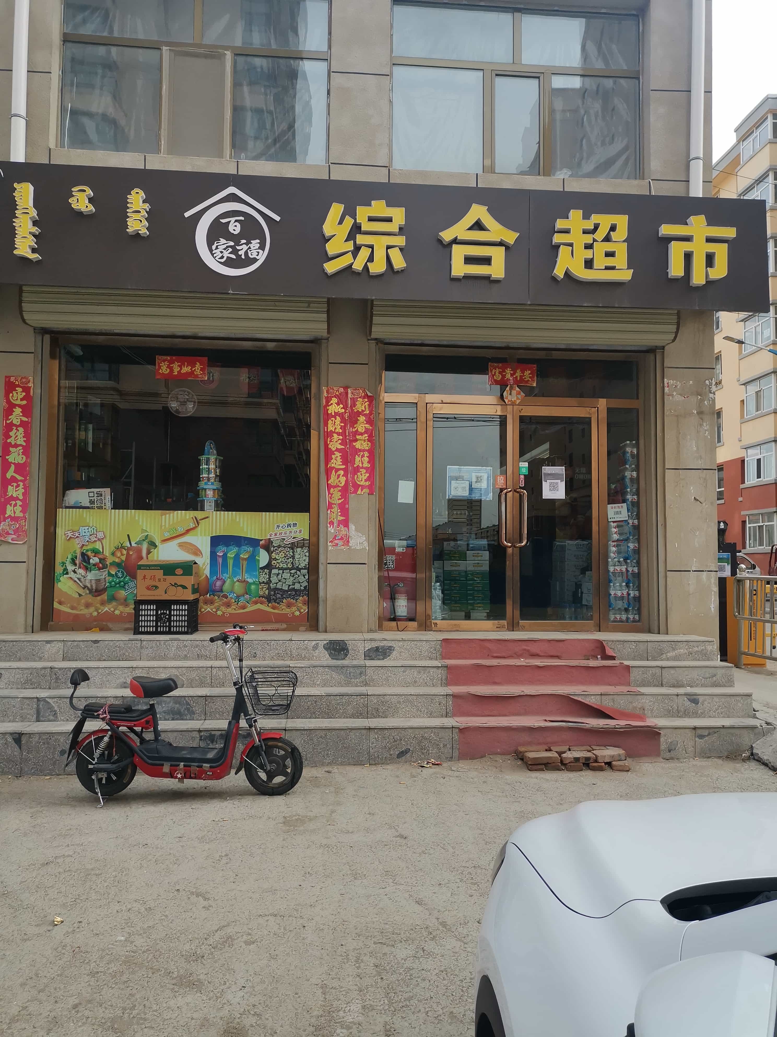 百家福综合超市