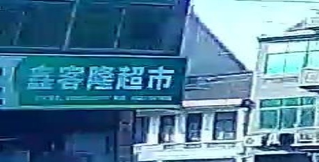 鑫客隆超市(湖墩桥店)