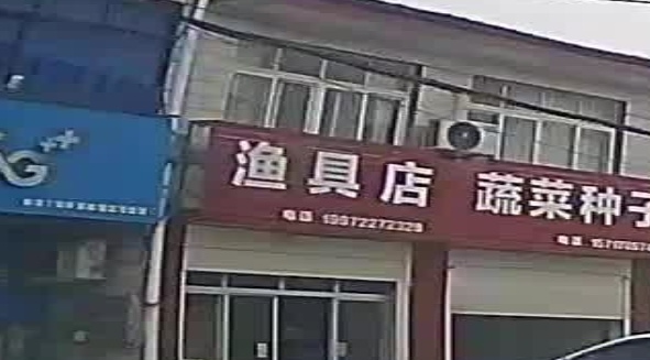 渔具店