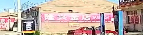 隆兴金店