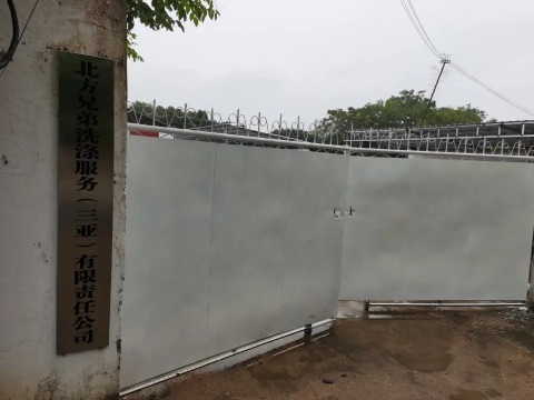 北方兄弟服务(三亚)有限责任公司