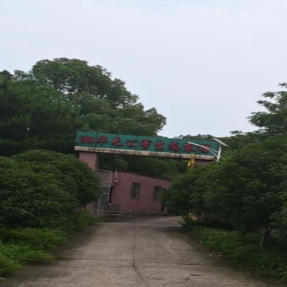 湘潭市岳塘区湘华无公害生态农场