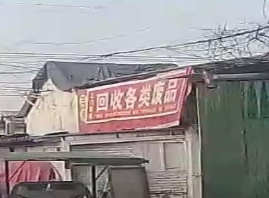 回收各类废品