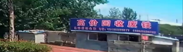 高价回废品铁
