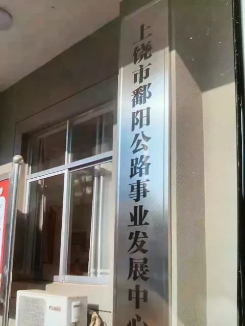上饶市鄱阳公路事业发展中心