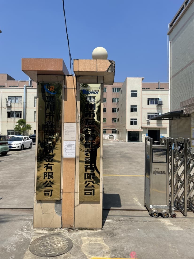 惠州市友卉智能装备有限公司