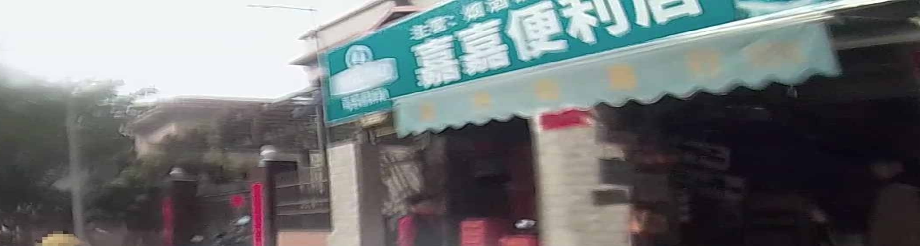 嘉嘉便利店(东升街店)