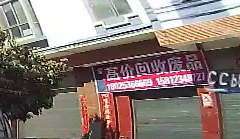 高价回收废品