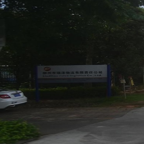 柳州市瑞泽物流有限责任公司