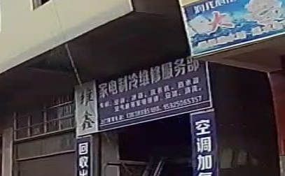 维鑫家电制冷维修服务部