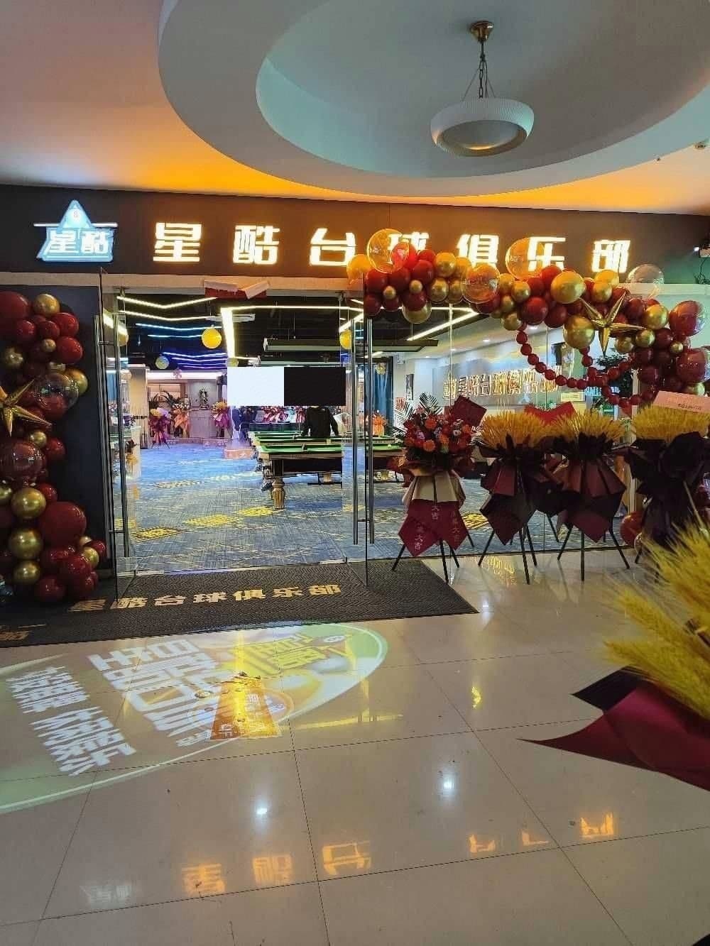 星酷台球俱乐部