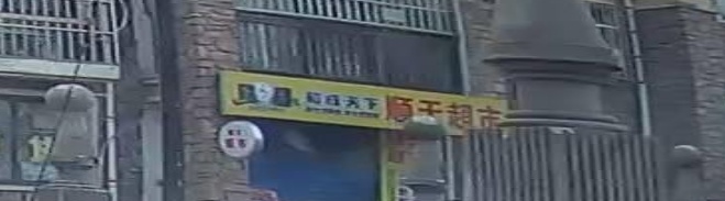 顺天美食